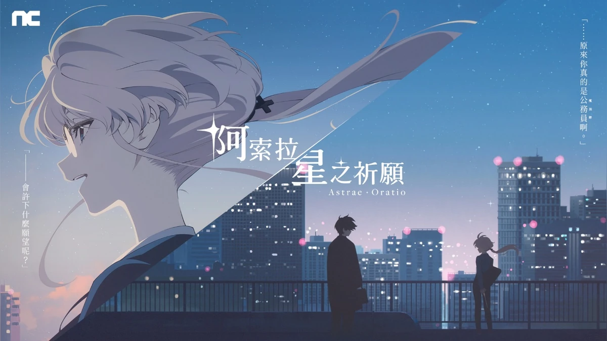 NC 公開《阿索拉：星之祈願》主要角色及世界觀！