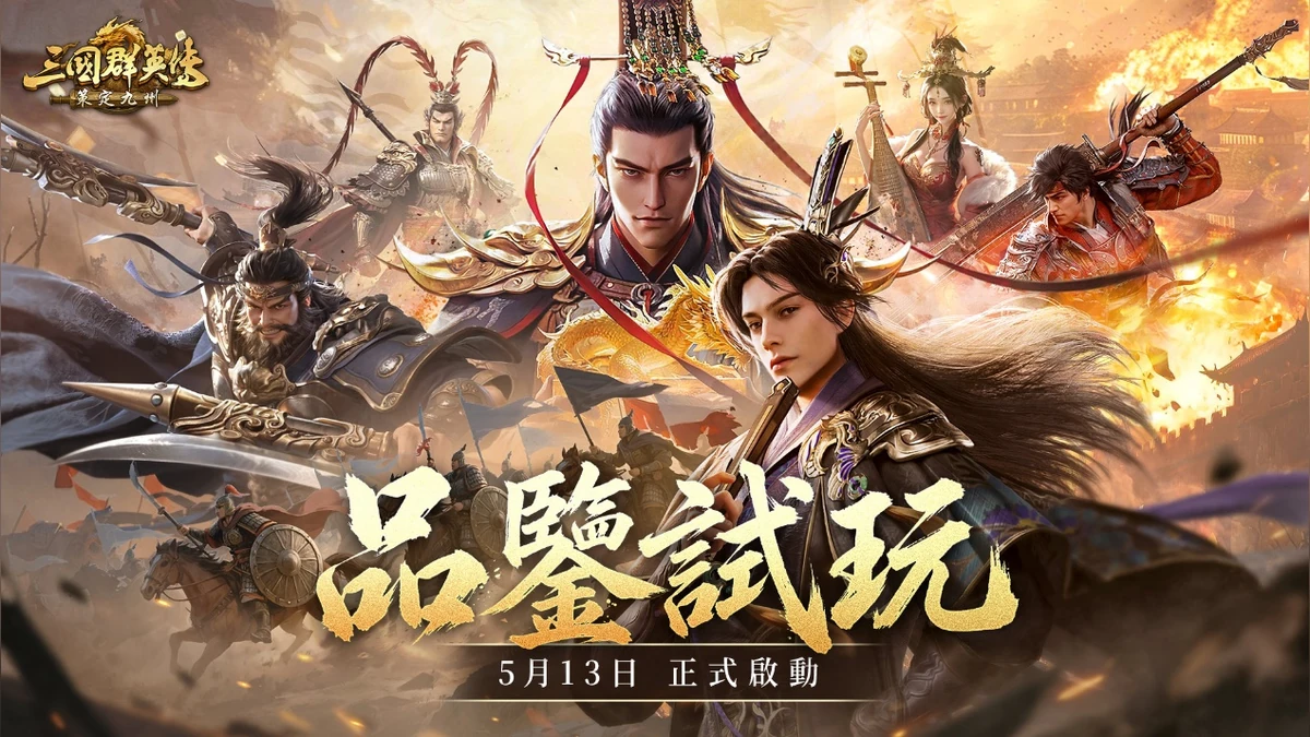 《三國群英傳：策定九州》今日公開測試「品鑒試玩」！