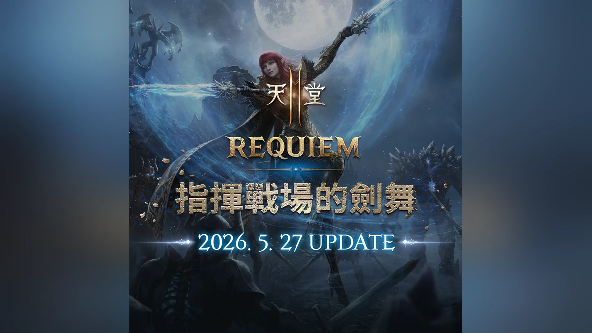 《天堂2M》「REQUIEM指揮戰場的劍舞」27日改版！