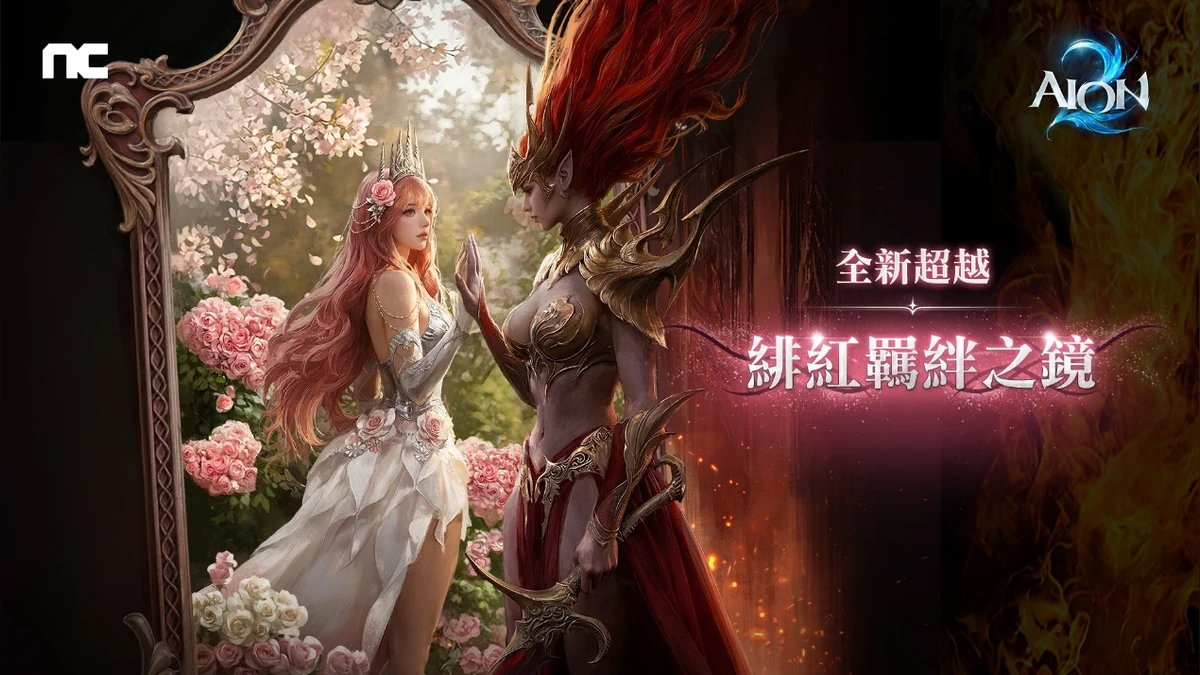 《AION2》全新超越「緋紅羈絆之鏡」登場！