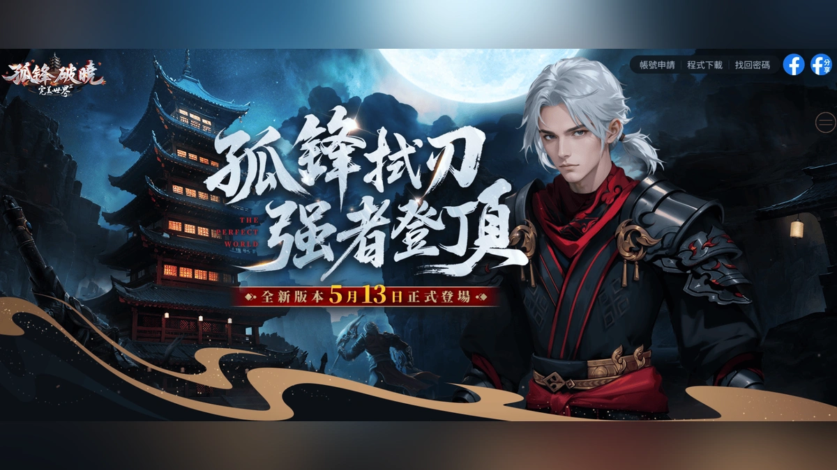 《完美世界 2 Online》全新改版「孤鋒破曉」登場！