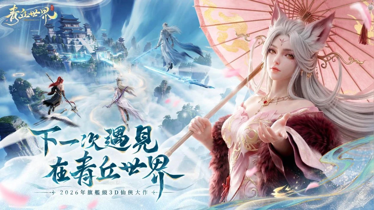 《青丘世界：緣起》預約浪漫啟程！