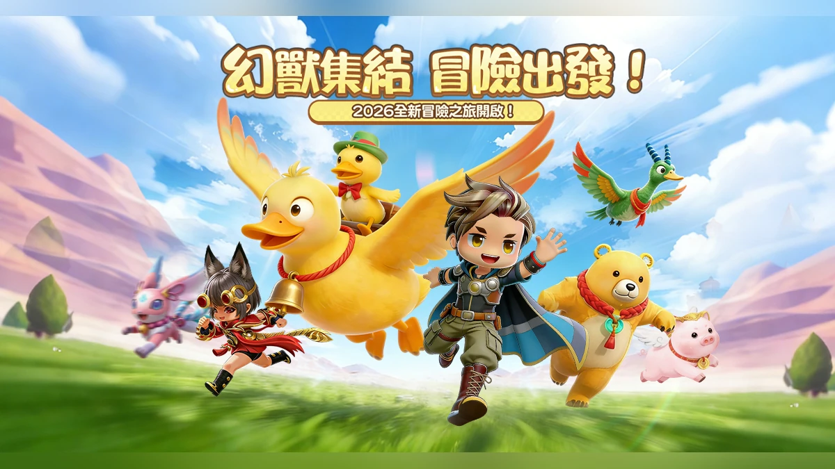 《幻獸之旅：新紀元》正式開放！
