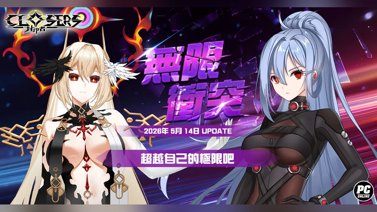 《封印者：CLOSERS》全新副本「無限衝突」挑戰自我極限！