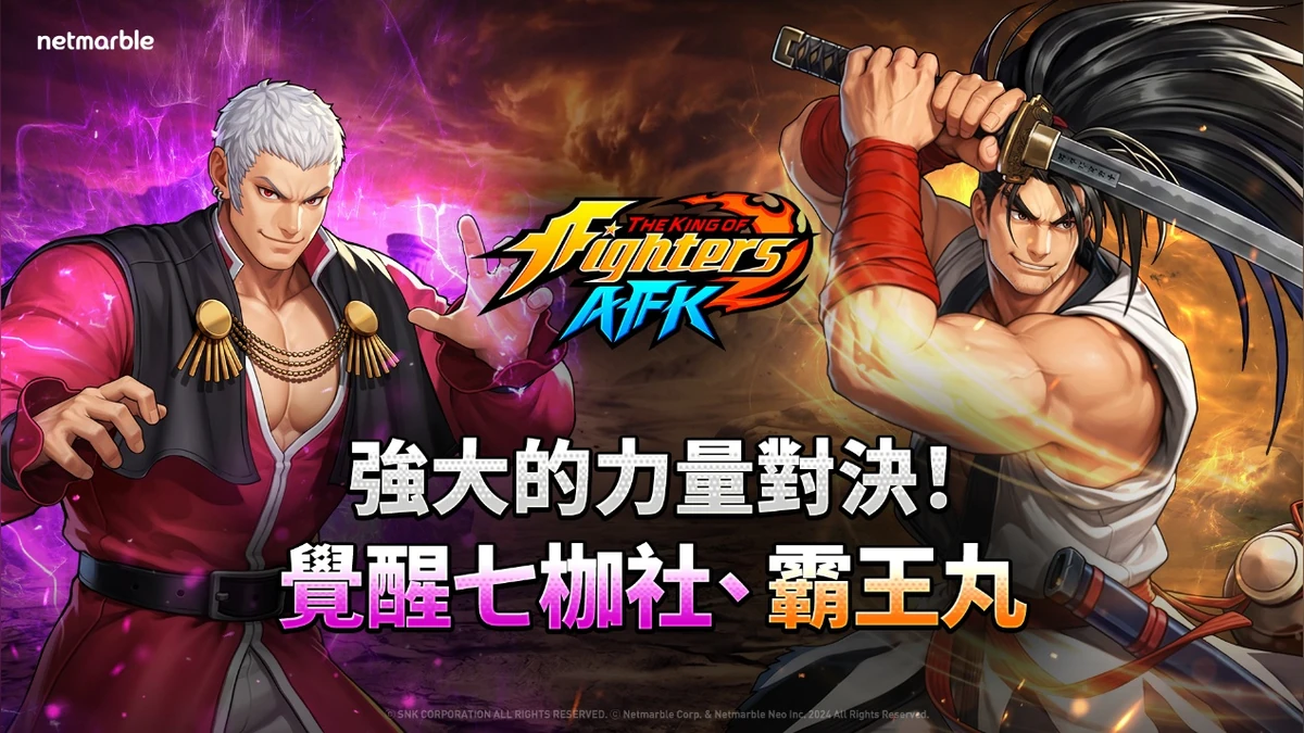 《THE KING OF FIGHTERS AFK》推出全新PvP模式「冠軍盃」與「覺醒七枷社」更新！