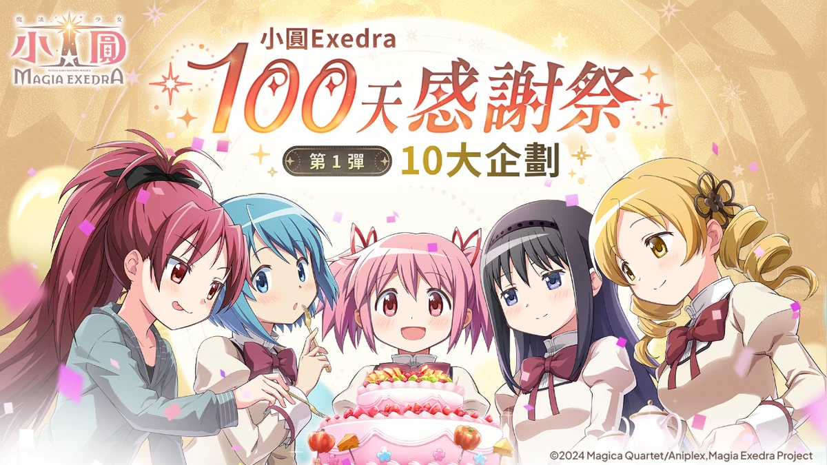 《魔法少女小圓Magia Exedra》迎接上市100天！