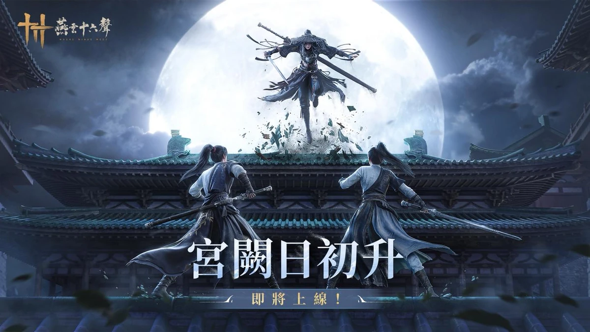 《燕雲十六聲》今公開半週年第二部大型資料片「皇宮」與海量更新！