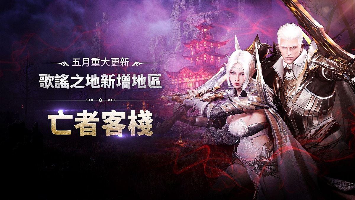 MMORPG《上古世紀：戰爭》葛戴倫伺服器「哈里拉大陸」正式開放！歌謠之地最終舞台「亡者客棧」開啟全新冒險！