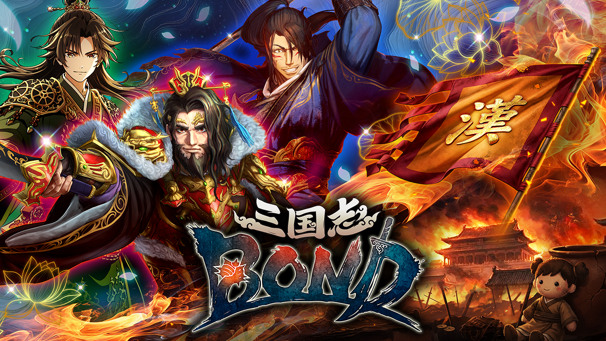 前SEGA《三國志大戰》《舞萌》製作人傾力打造！  《三國志BOND》 2026年夏季上線Steam！ 10分鐘純策略對戰，羈絆系統顛覆戰局！