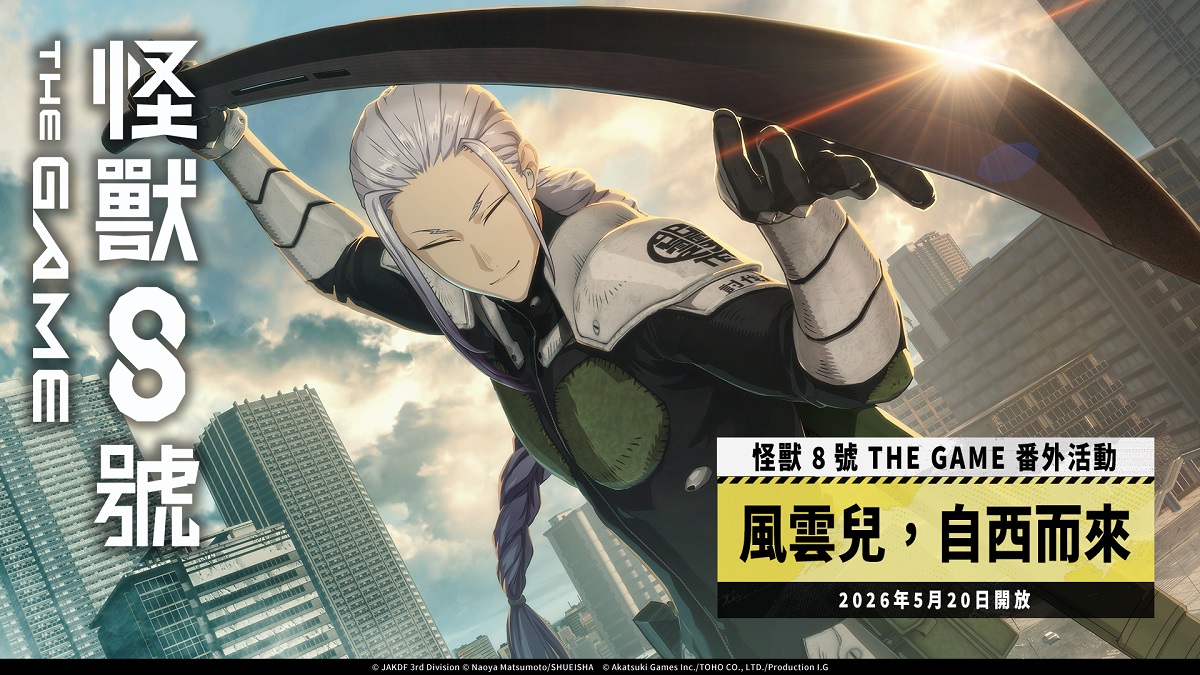 「怪獸 8號 THE GAME」敲碗成真！保科宗四郎之兄，★5 角色保科宗一郎終於實裝！ 可獲得 1,500 以上次元晶的番外活動［風雲兒，自西而來］也同步開放！