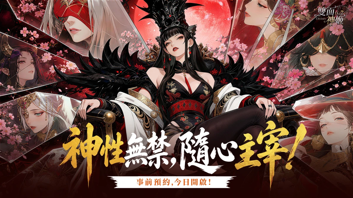 《雙面神姬》事前預約正式開啟！