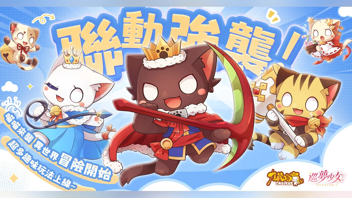 《巡夢少女：異世界宮廷綺譚》×《九藏喵窩》聯動正式官宣！