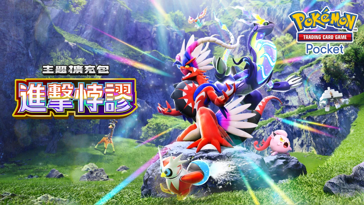 《Pokémon Trading Card Game Pocket》新主題擴充包「進擊悖謬」將在5月28日登場！