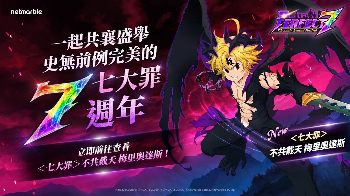 《七大罪：光與暗之交戰》歡慶上市7週年！