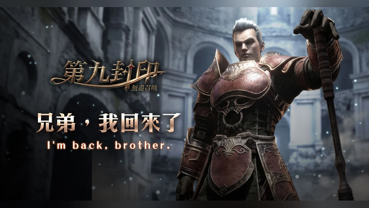 《第九封印：無盡召喚》強勢回歸！