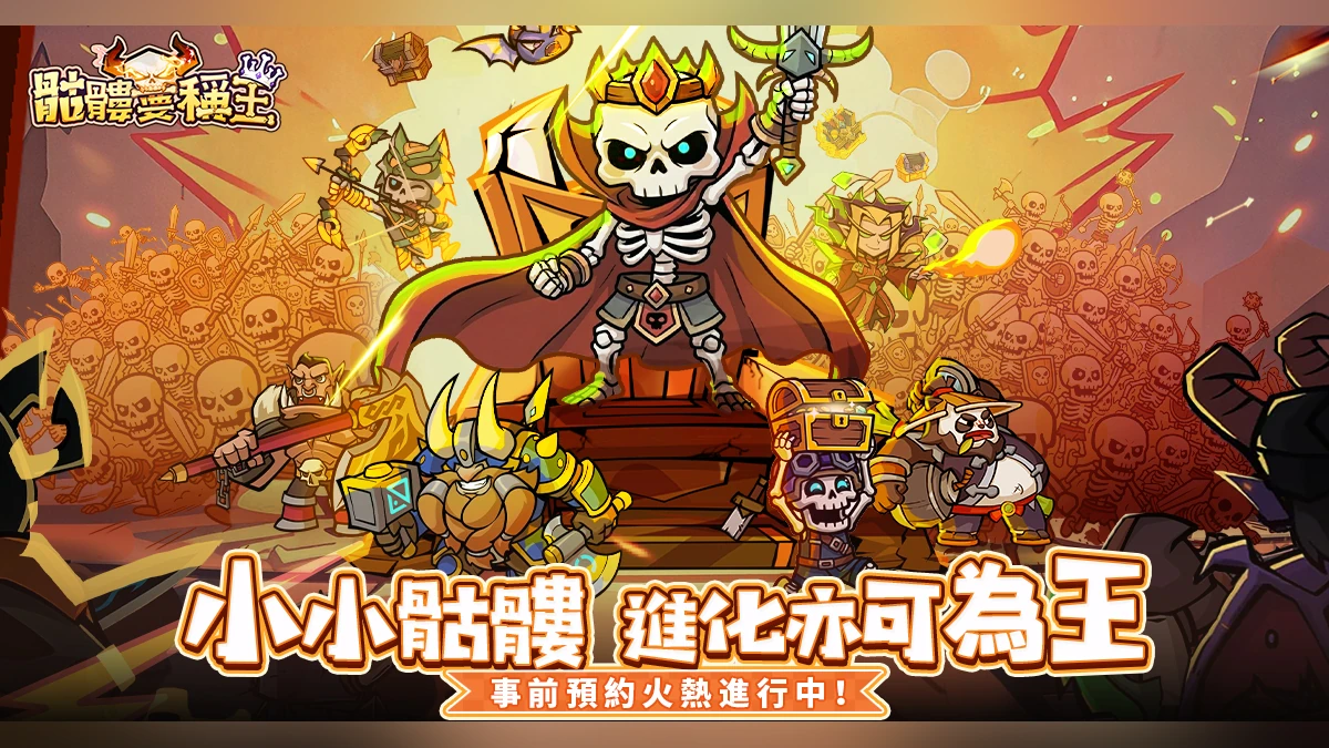 《骷髏要稱王》預約正式開啟！