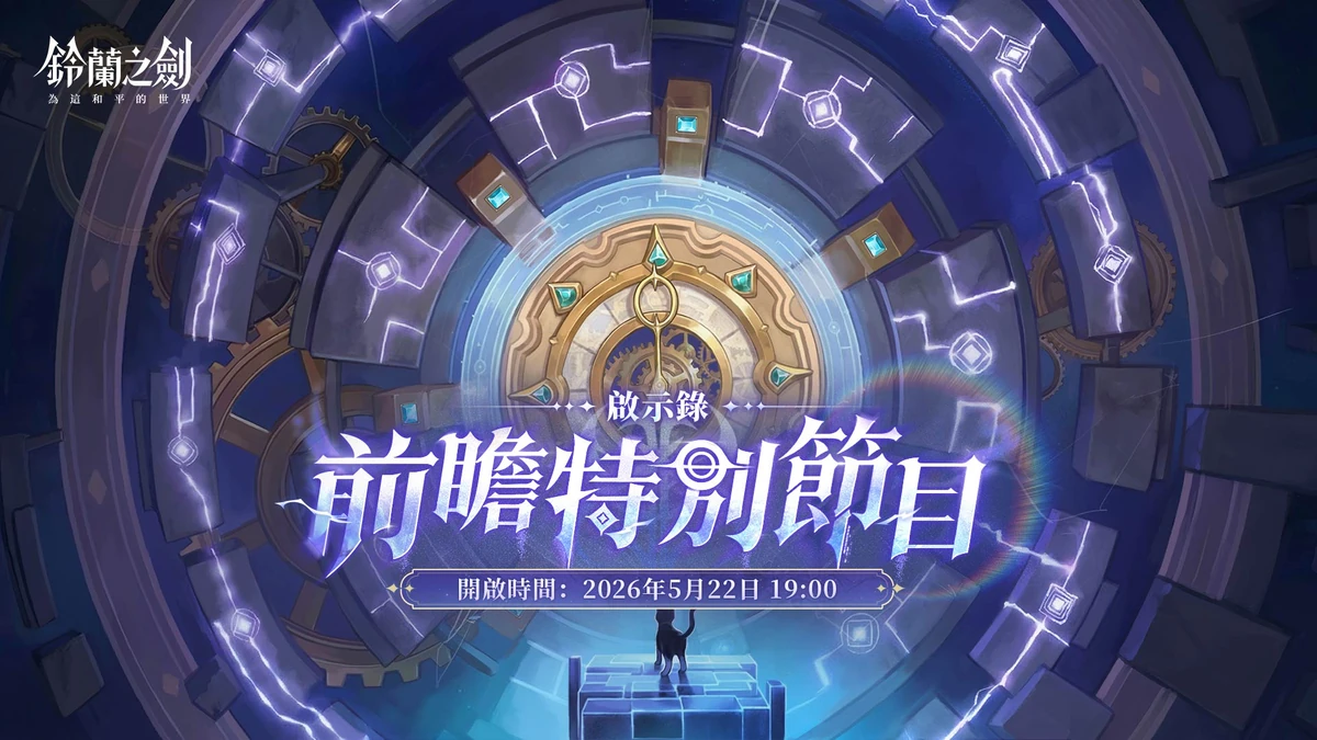 《鈴蘭之劍》全新版本【啟示錄】前瞻特別節目今晚登場！