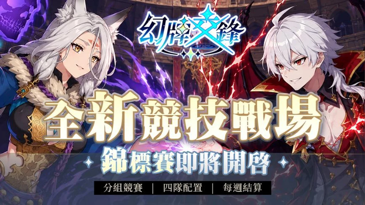 《幻牌交鋒》全新競賽模式「榮譽錦標賽」登場！