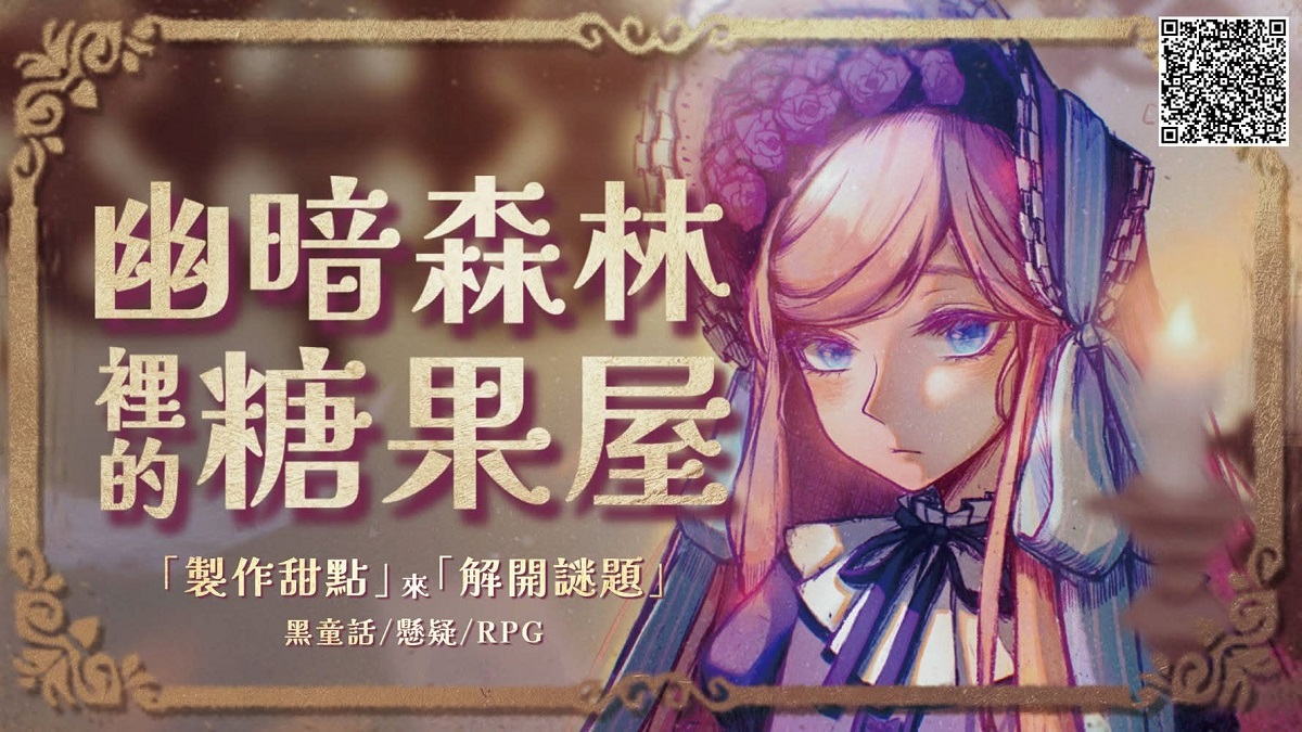 黑童話懸疑 RPG《幽暗森林裡的糖果屋》Demo 封閉內測開跑，現正開放報名！