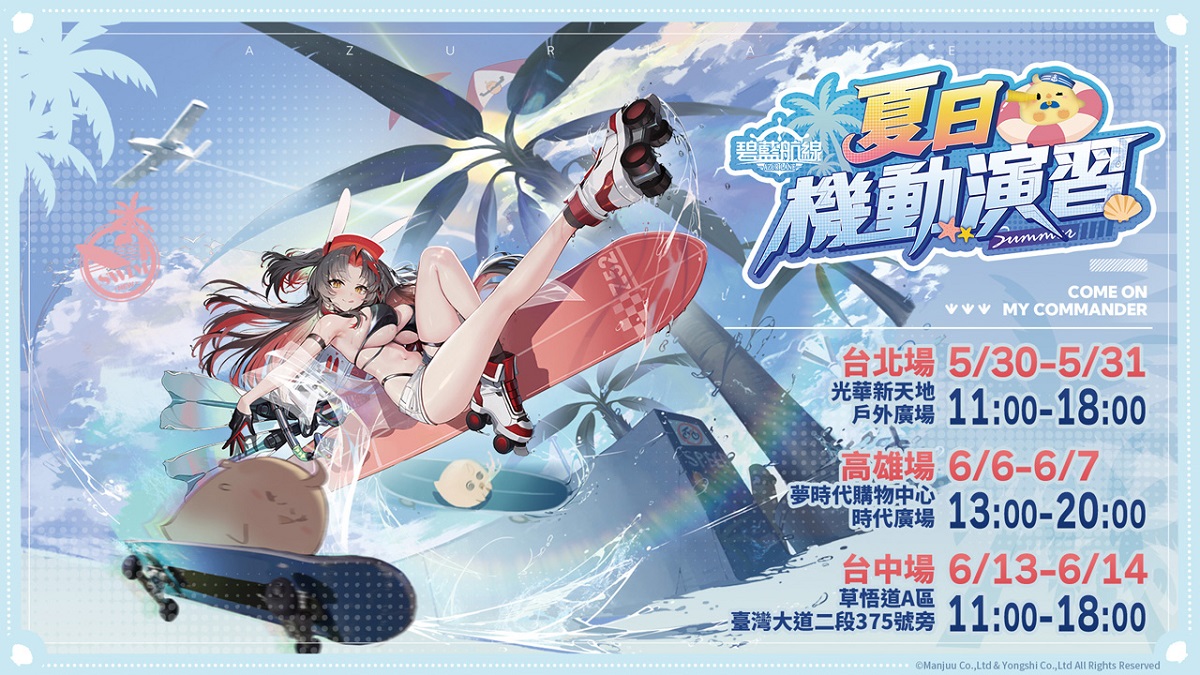 《碧藍航線》夏日機動演習正式啟航！北中南三地快閃活動接連登場，人氣Coser化身艦船，邀請指揮官共赴這場盛夏最熱的港區作戰！