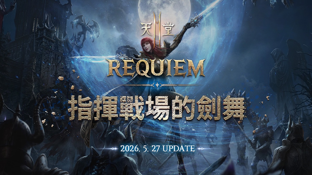 《天堂2M》「REQUIEM：指揮戰場的劍舞」改版， 重啟的二刀流正式登場！