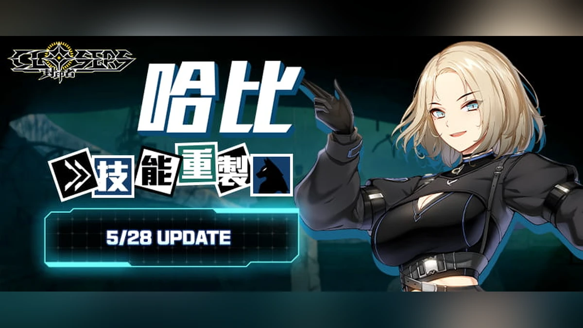 《封印者：CLOSERS》怪盜女王哈比技能重製！