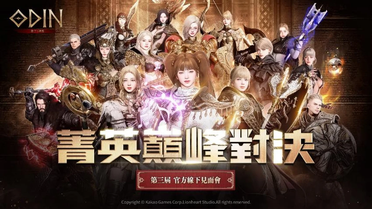 《奧丁：神叛》第三屆戰士聚會報名提前額滿！