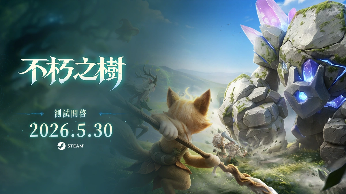 《不朽之樹》5月30日開啟首次測試！