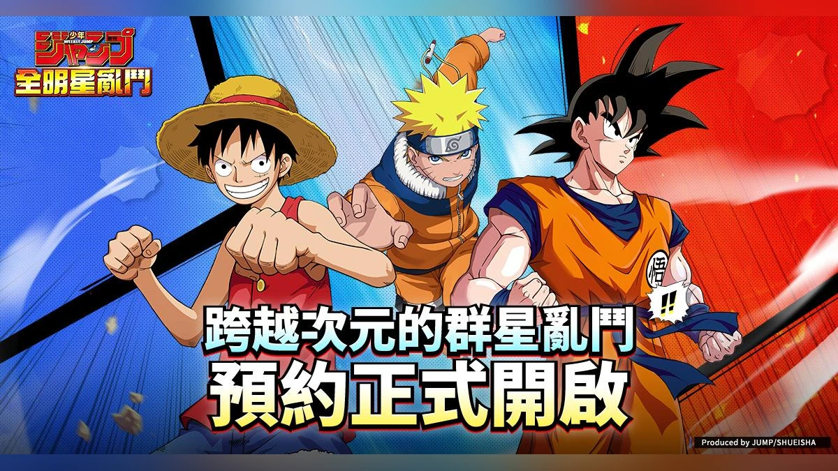 《JUMP 全明星亂鬥》 預約開啟！