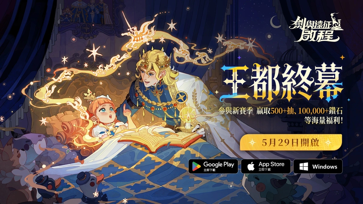 《劍與遠征：啟程》全新賽季「王都終幕」震撼登場！