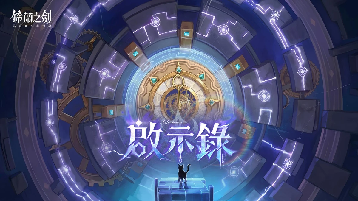 《鈴蘭之劍》全新版本【啟示錄】上線！