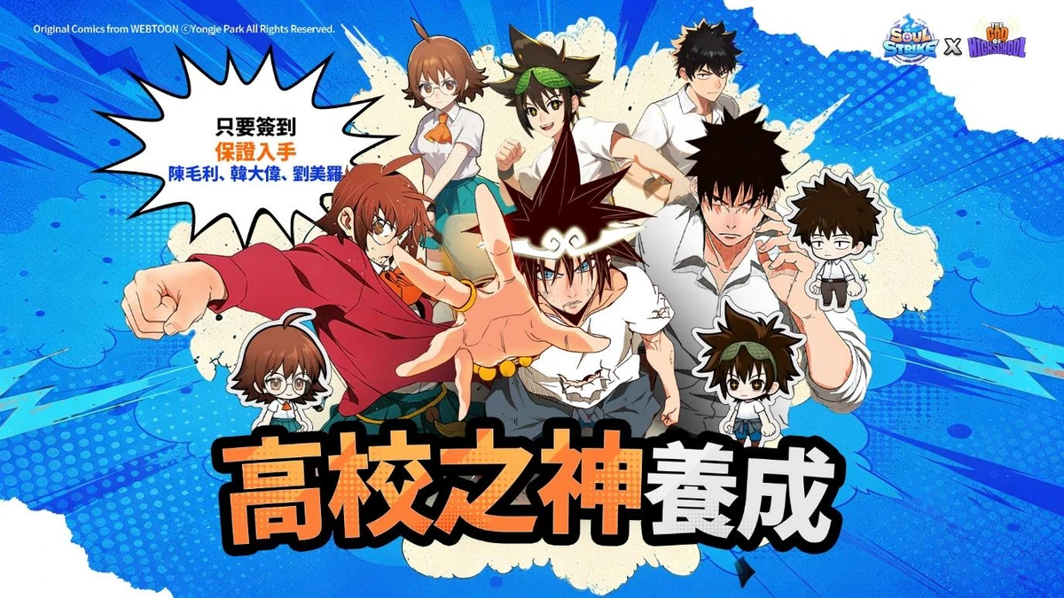 《靈魂衝擊 : 無限放置》與全球人氣網漫《高校之神》展開盛大聯名！
