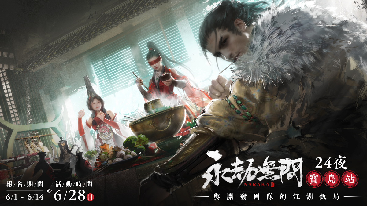 《永劫無間》24夜・寶島站線下活動正式開放報名！ 開發團隊親赴台灣與玩家面對面開飯暢談！
