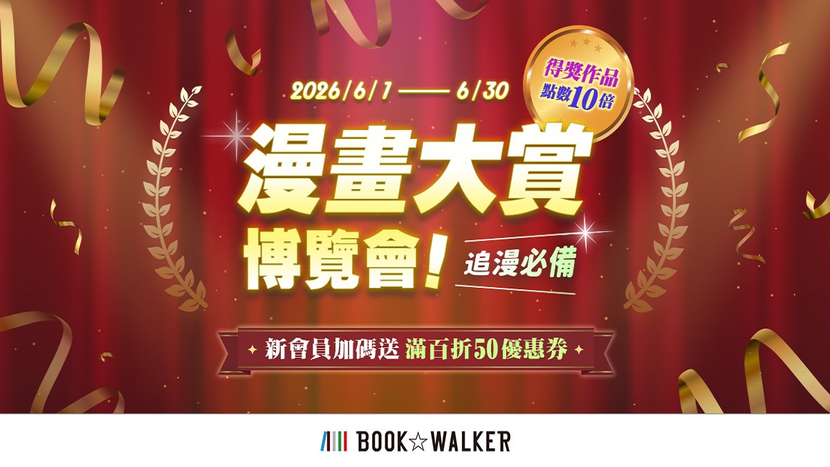 追漫必看！BOOK☆WALKER「漫畫大賞博覽會」登場 精選得獎作享10倍點數回饋