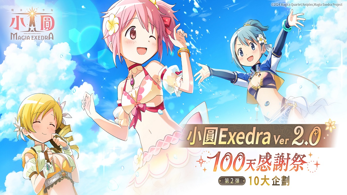 《魔法少女小圓Magia Exedra》100天感謝祭第2彈，每天登入送10連抽！ 夏日限定泳裝新★5 記憶「百花終曲 巴麻美」炎熱登場