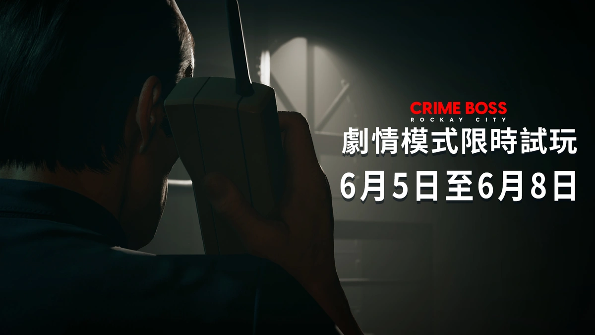 《法外梟雄：滾石城》全新故事模式 Steam獨家試玩！