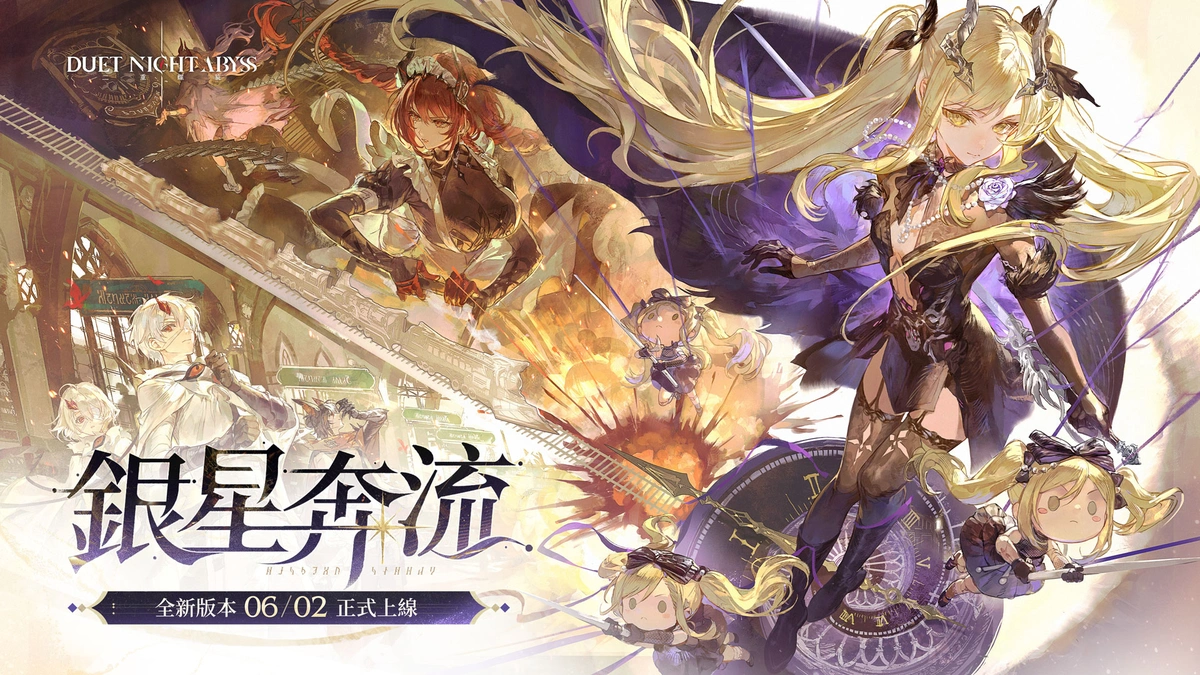 《二重螺旋》新版本「銀星奔流」今日正式開啟！