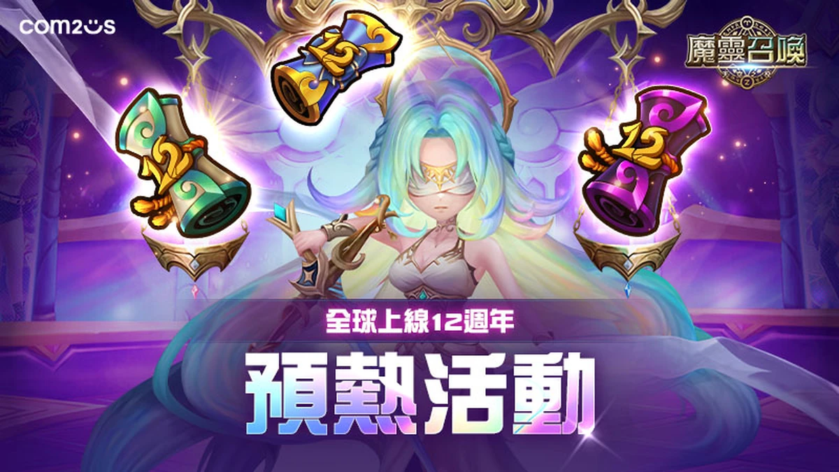 《魔靈召喚》全球12週年慶即將開跑！