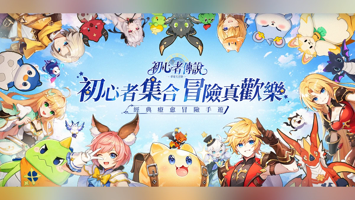 《初心者傳說：夢境大冒險》事前預約正式啟動！