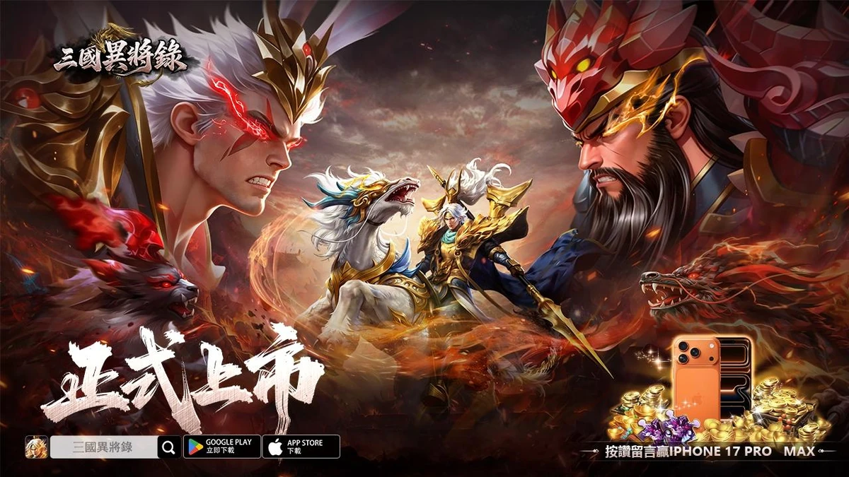 《三國異將錄》 雙平台正式上線！
