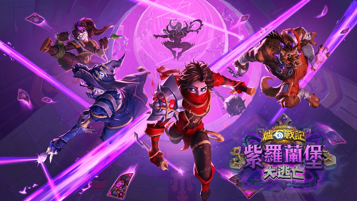 策畫終極越獄行動！《爐石戰記®》新資料片《紫羅蘭堡大逃亡》7月8日登場 帶來135張新卡牌、全新關鍵字與豐富活動任務　活用嶄新遊戲機制打破規則 登入即送傳說卡牌「頭目凡妮莎」！加入旅店大亂鬥搶先體驗嶄新資料片內容