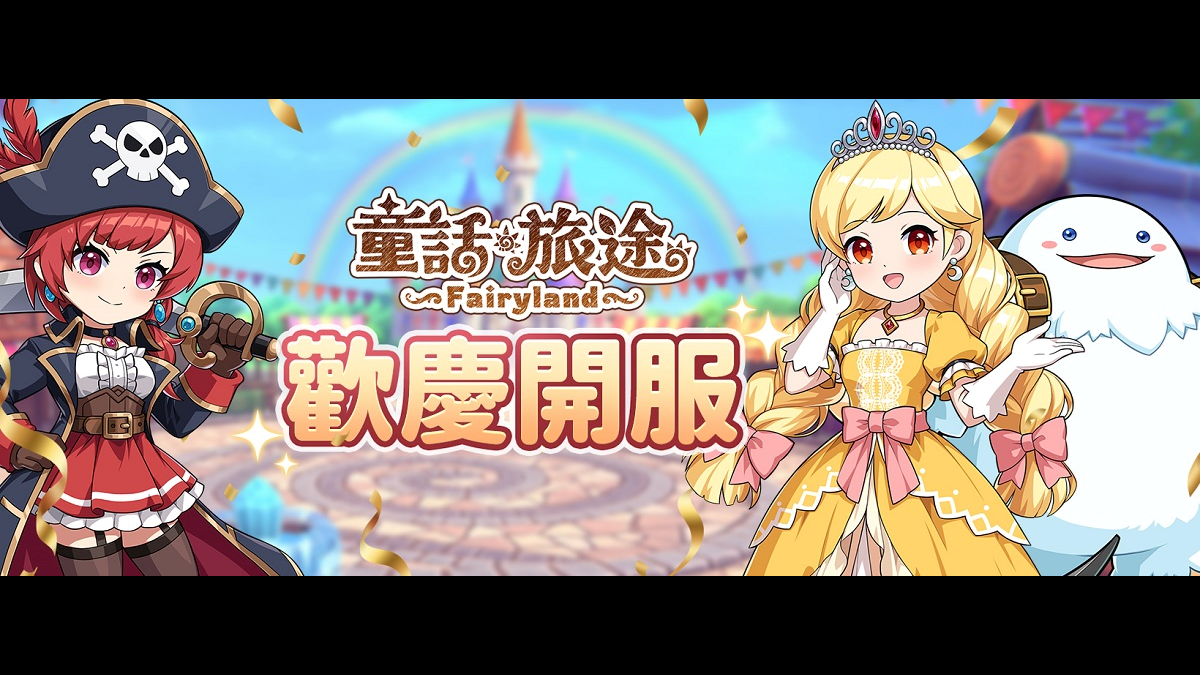 《童話旅途》正式開服！限定幻獸「火色月亮仙女」登場 多重開服福利同步開啟