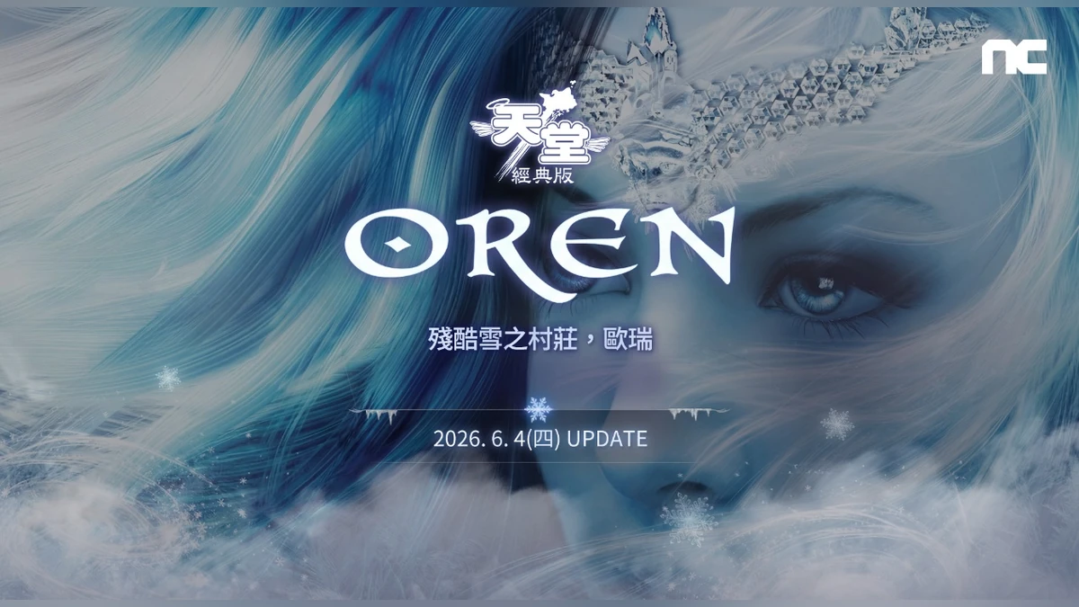 《天堂：經典版》新篇章「殘酷雪之村莊-歐瑞」登場！