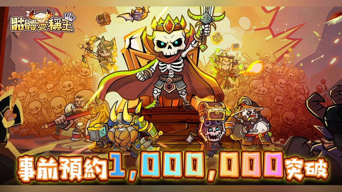 《骷髏要稱王》公測正式開服！