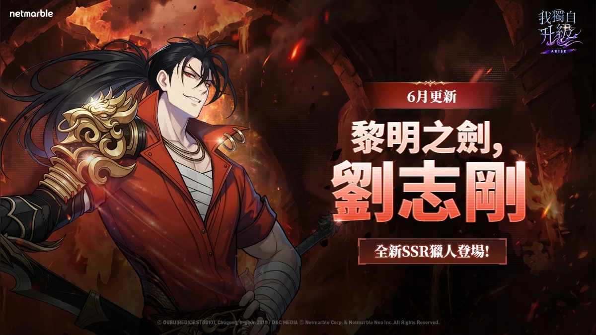 《我獨自升級: ARISE》全新SSR獵人「劉志剛」登場！