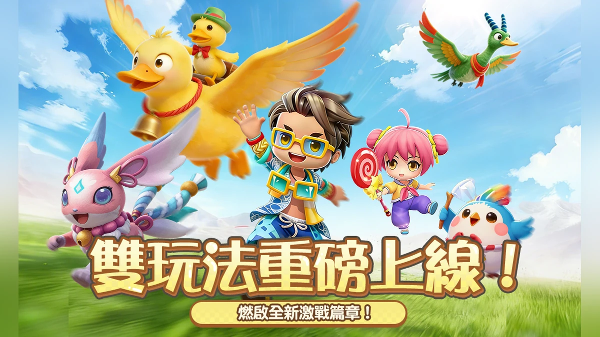 《幻獸之旅：新紀元》雙玩法重磅上線！