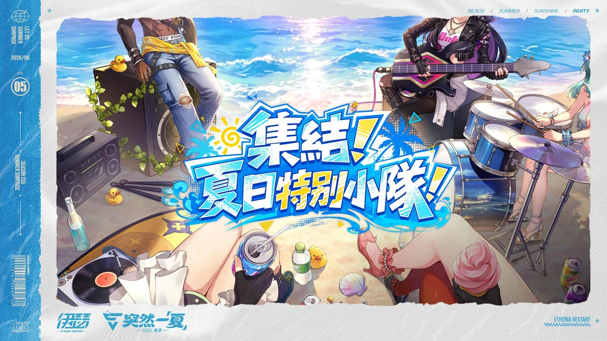 《伊瑟》SS5賽季【突然一夏】前瞻特別節目今日登場！