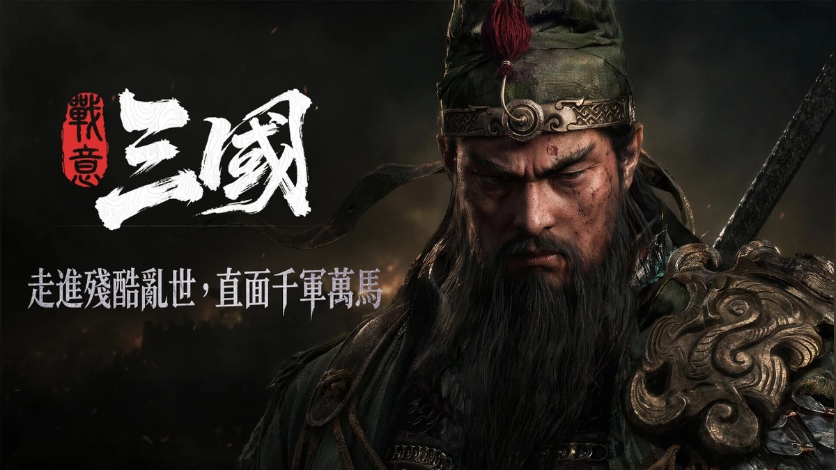 《戰意》全新大型擴充內容《戰意：三國》公開實機宣傳片！
