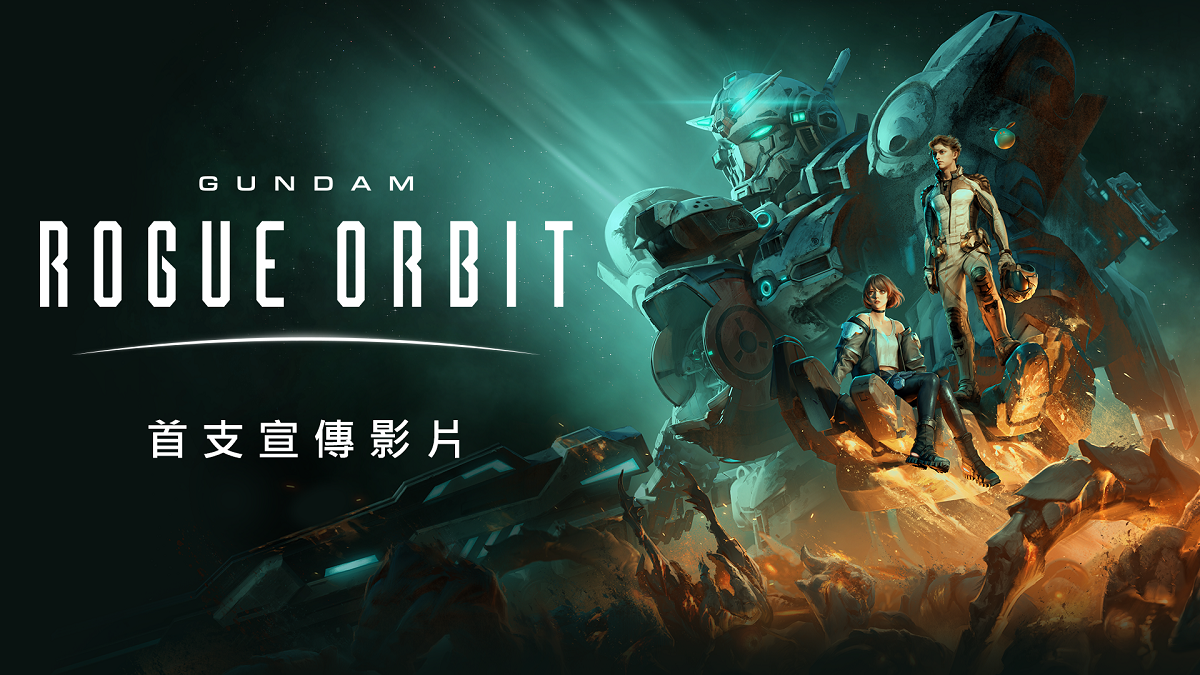 踏入鋼彈的嶄新世界！ 全新動作遊戲《GUNDAM 異軌征途》 即將於2027年發售！