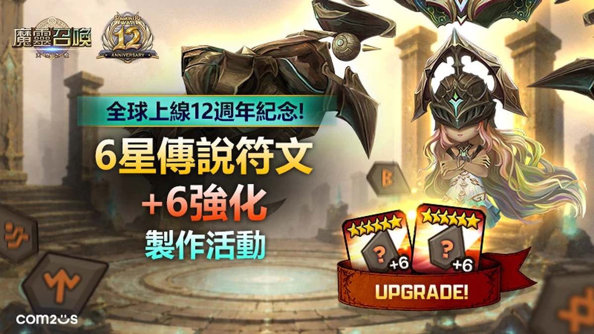 《魔靈召喚》全球12週年慶！